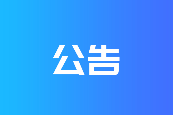 關于我公司網站違禁詞、極限詞失效說明