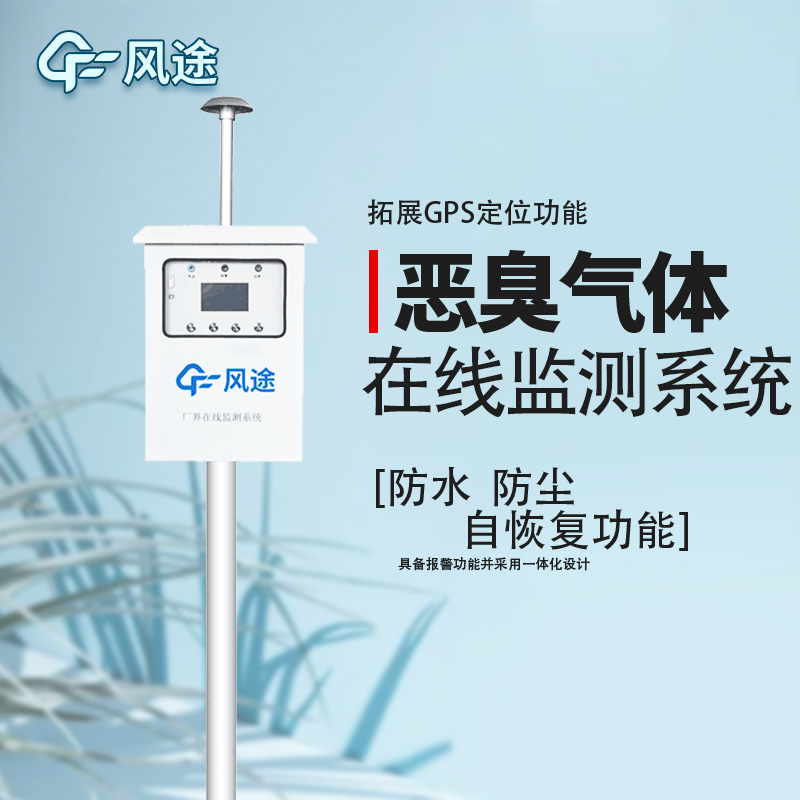 惡臭環境氣體監測系統介紹 惡臭環境氣體監測系統介紹