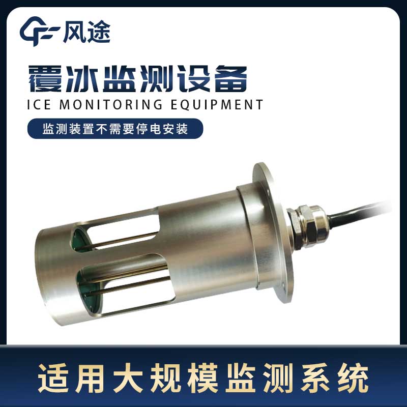 結冰監(jiān)測:覆冰監(jiān)測系統(tǒng) 結冰監(jiān)測:覆冰監(jiān)測系統(tǒng)