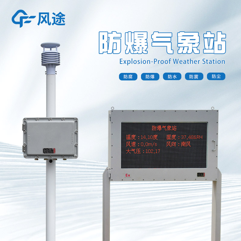 防爆超聲波氣象站是什么樣的設備？