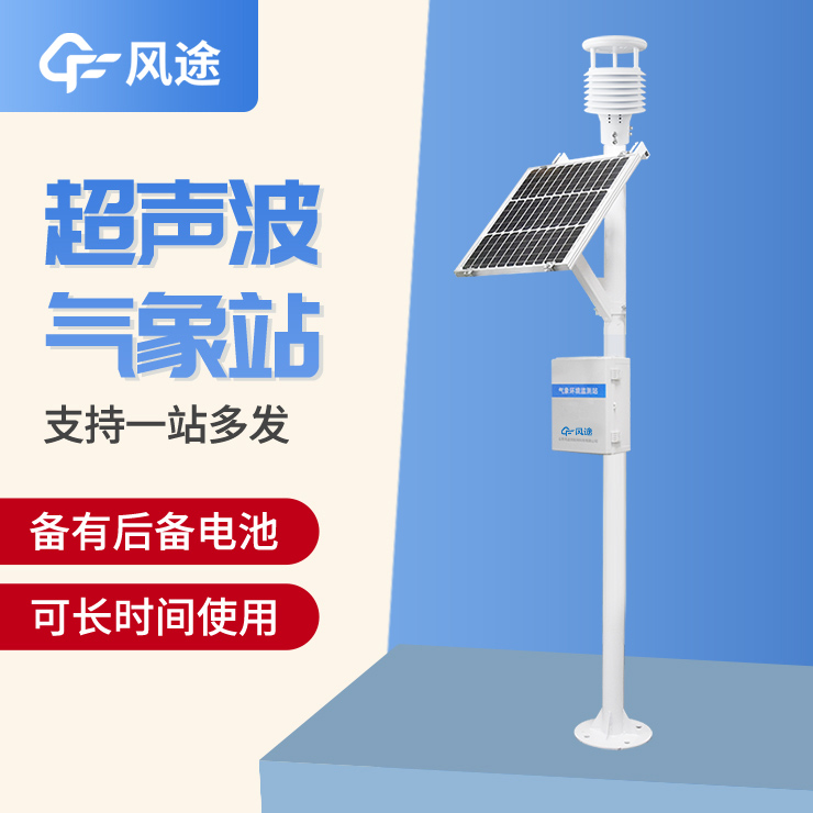 超聲波氣象站,一款優(yōu)勢(shì)很多的監(jiān)測(cè)站