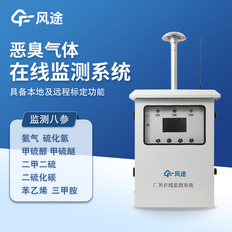 惡臭在線監測儀，解決惡臭污染問題的設備