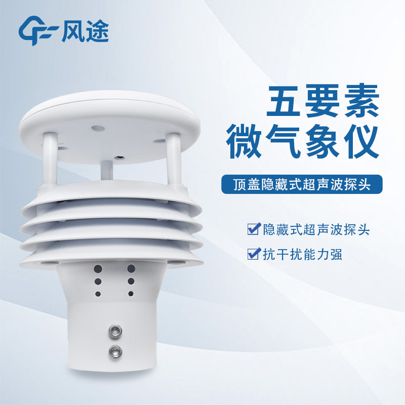 五要素超聲波氣象站廠家風途科技，山東工廠在線提供解決方案